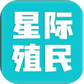 星际殖民手机版