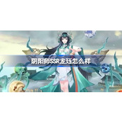 How about Onmyoji SSR Dragon Jue?