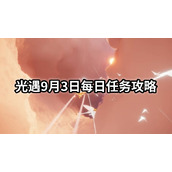 光遇9月3日每日任务怎么做