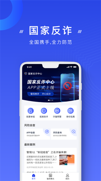 防诈骗app