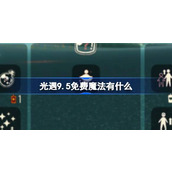 光遇9.5免费魔法有什么