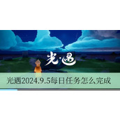 光遇2024.9.5每日任务怎么完成