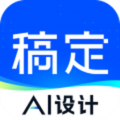 稿定设计app免费版