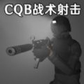 CQB战术射击模拟最新版