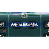 光遇9.6免费魔法有什么