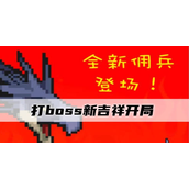 打boss新吉祥攻略汇总