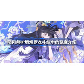 How strong is Onmyoji SP Yanyanluo in fighting skills?