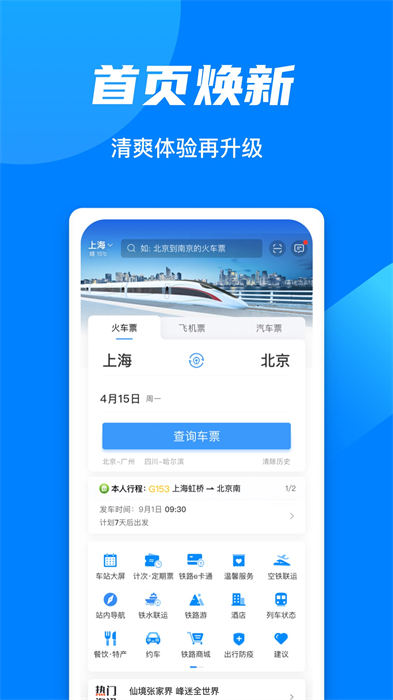 铁路12306app