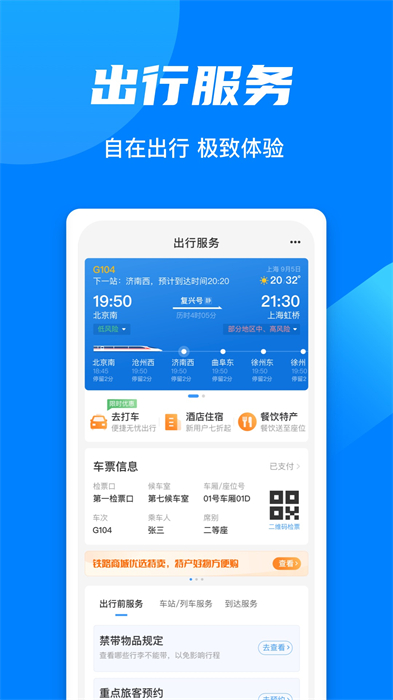 铁路12306app