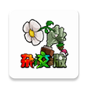 杂交版植物大战僵尸2.4