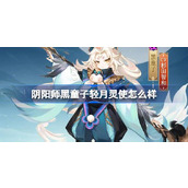 How about Onmyoji Black Boy Qingyue Lingshi?