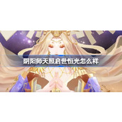 阴阳师天照启世恒光怎么样