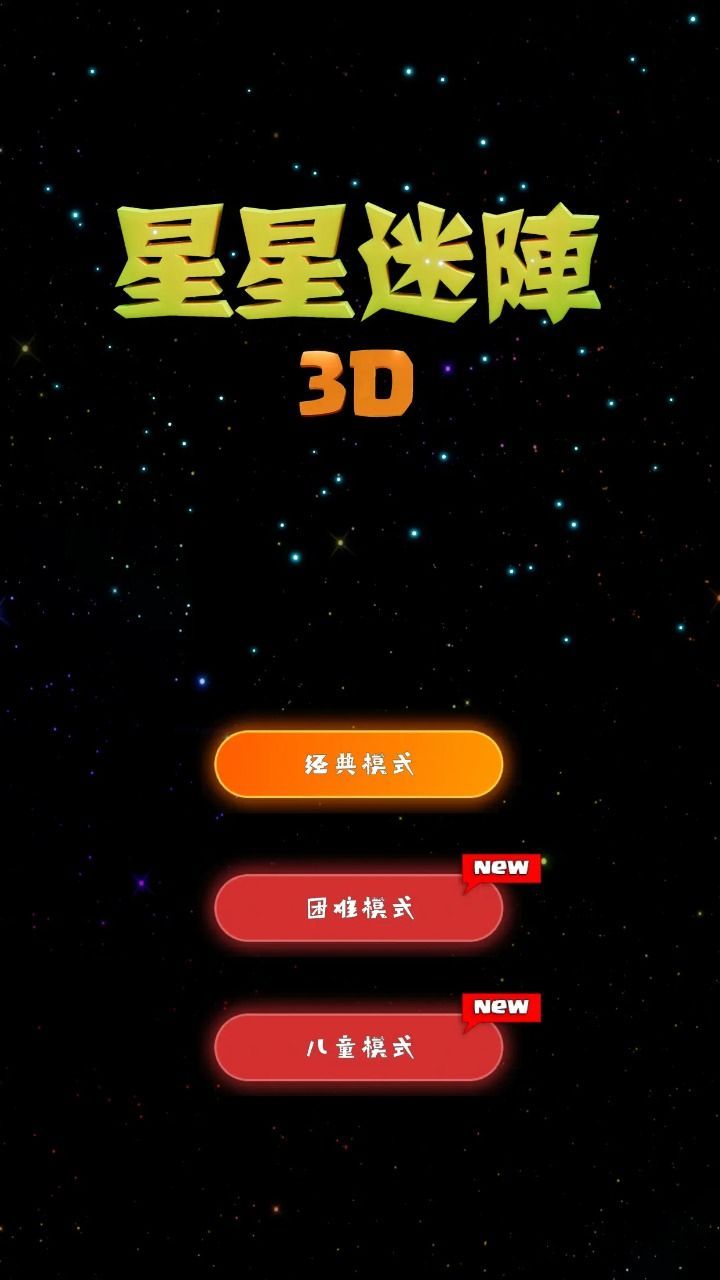 星星迷阵3D游戏