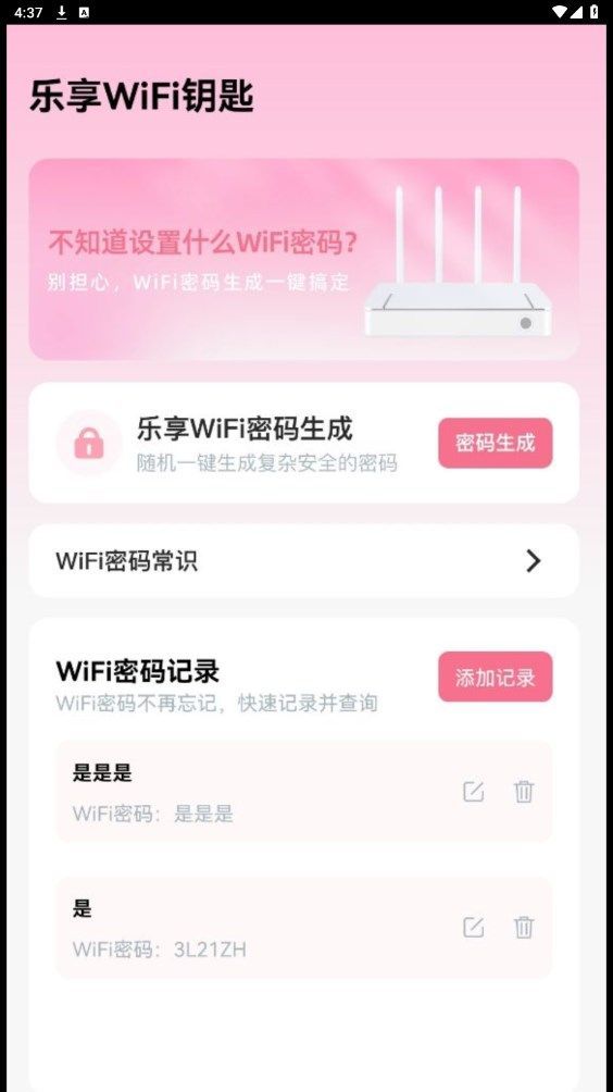 乐享WiFi钥匙app