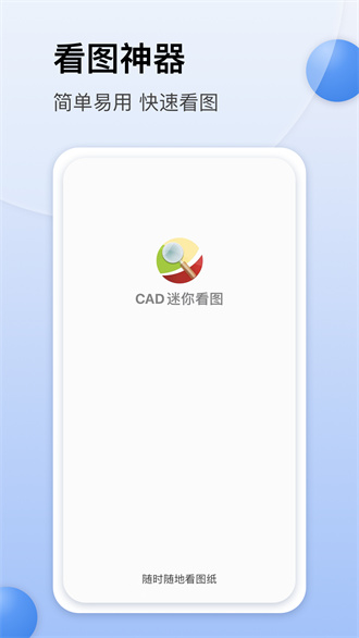 CAD迷你看图软件手机版