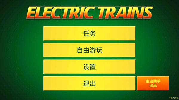 电动火车模拟器最新版