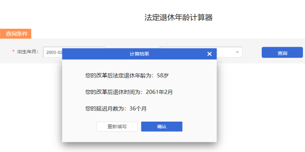 延迟退休年龄在线计算入口