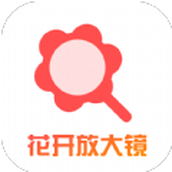 花开放大镜app