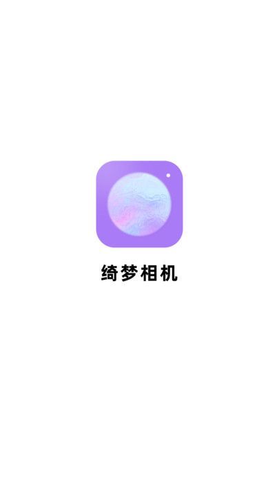 绮梦相机app