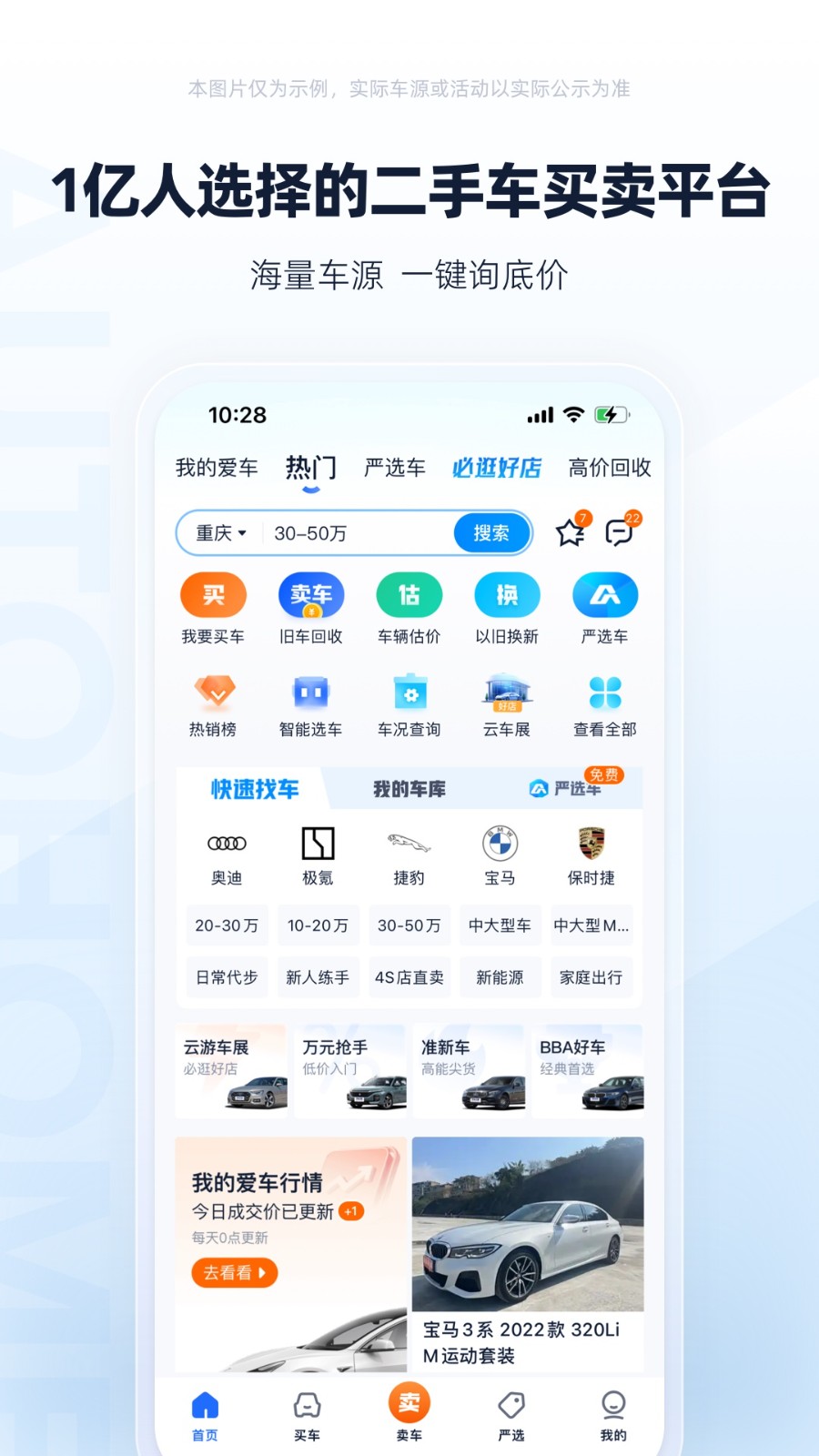 二手汽车交易平台app(二手车之家)