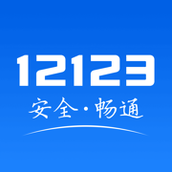 交管12123安装包