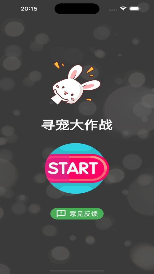 寻宠大作战app