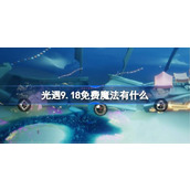 光遇9.18免费魔法有什么