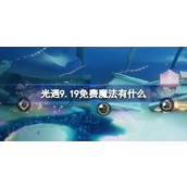 光遇9.19免费魔法有什么