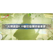 无期迷途9.19新狂级禁闭者是谁