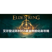 Guide to the incarnation of the Golden Tree BOSS in Elden's Circle