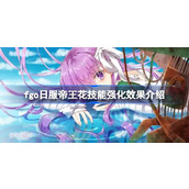 Quel est l'effet du renforcement des compétences d'Emperor Flower sur le serveur japonais FGO ?