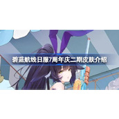 Quelle est la rentabilité de la deuxième phase des skins du 7e anniversaire du serveur japonais Azur Lane ?