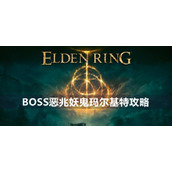 Guide to Elden's Ring BOSS Bad Omen Demon Malkit