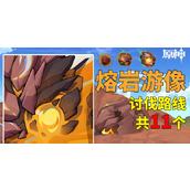 Genshin Impact Lava Statue Crusade Route List