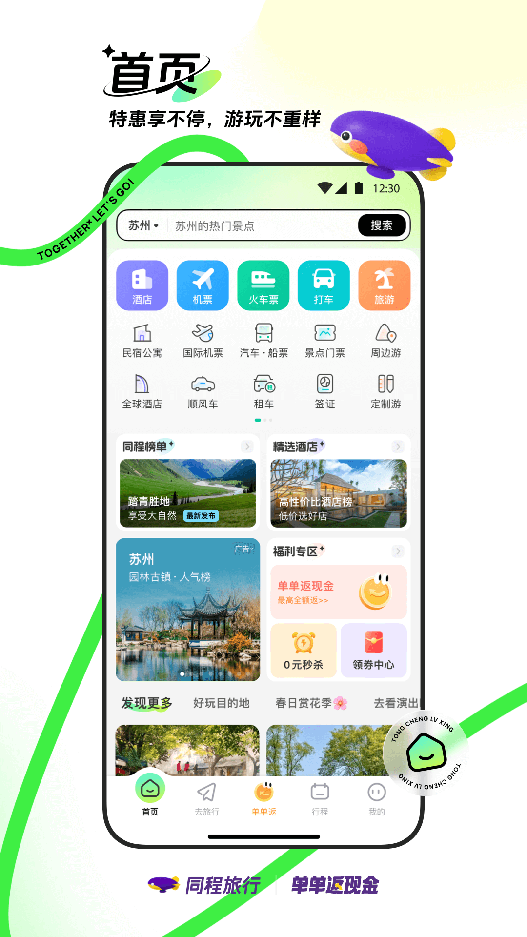 Software de viajes de Tongcheng