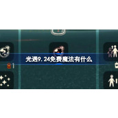 光遇9.24免费魔法有什么