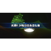 光遇9.24每日任务怎么做