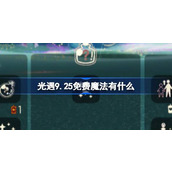 光遇9.25免费魔法有什么