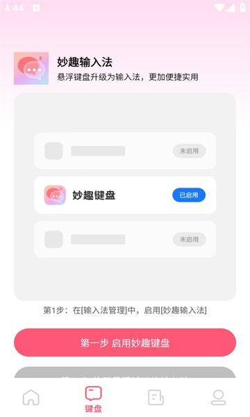 妙趣输入法app