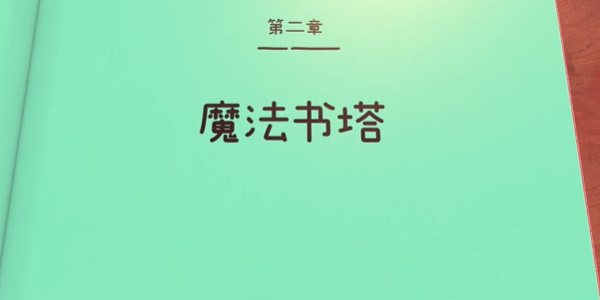 勇敢小骑士第二章艺术卷轴是什么