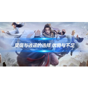 Comment choisir entre les nouveaux jeux mobiles Tianlong Babu Xingxiu et Xiaoyao