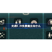 光遇9.29免费魔法有什么