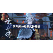 Who is the new shikigami of Onmyoji in October?