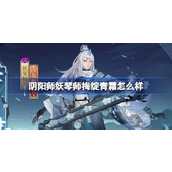 How about Onmyoji, the demon harpist, Plum Blossom Qingshuang?