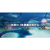 光遇10.2免费魔法有什么