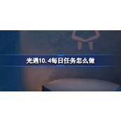 光遇10.4每日任务怎么做