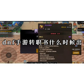 dnf手游转职书什么时候出一览