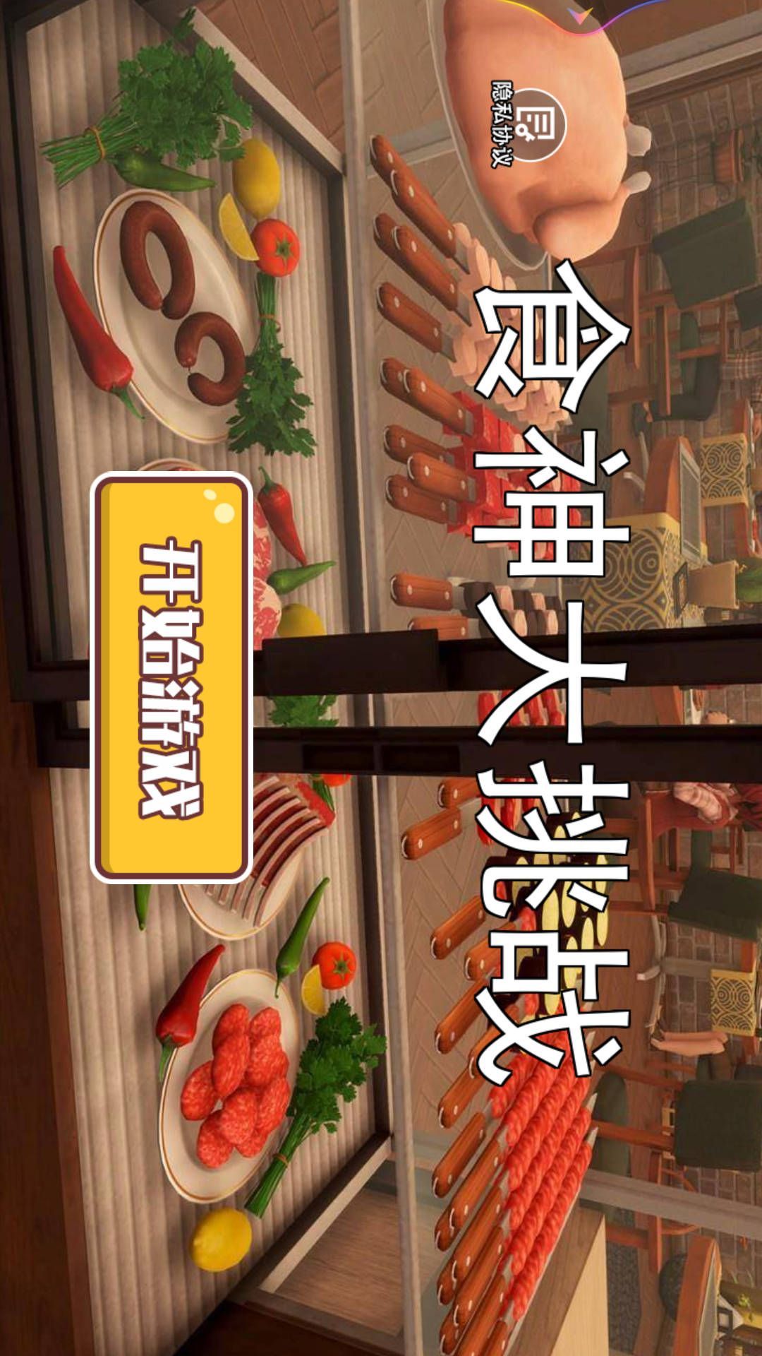 食神大挑战手机版