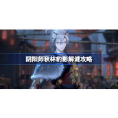 Onmyoji Qiulin Leopard Shadow Puzzle Guide