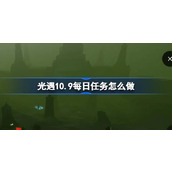 光遇10.9每日任务怎么做